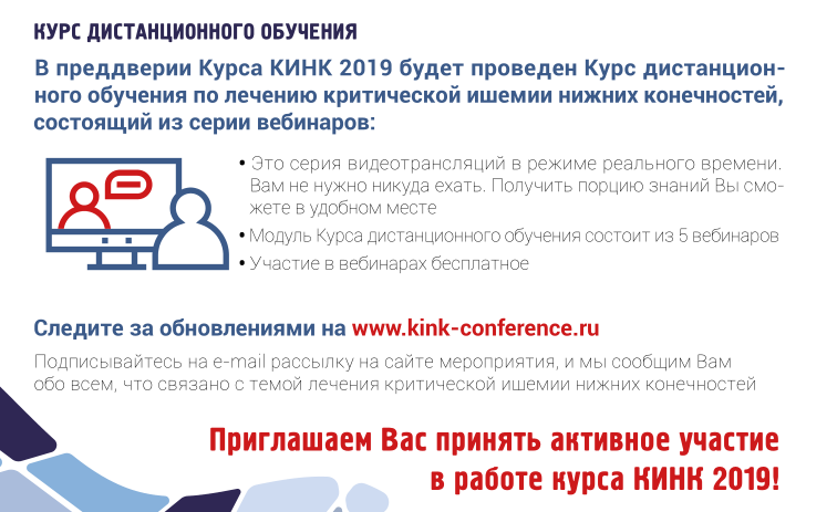 Курс дистанционного обучения кинк2019