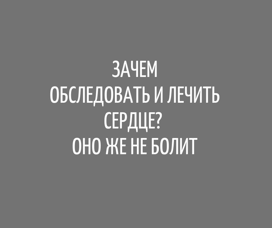 Зачем обследовать и лечить сердце? Оно же не болит
