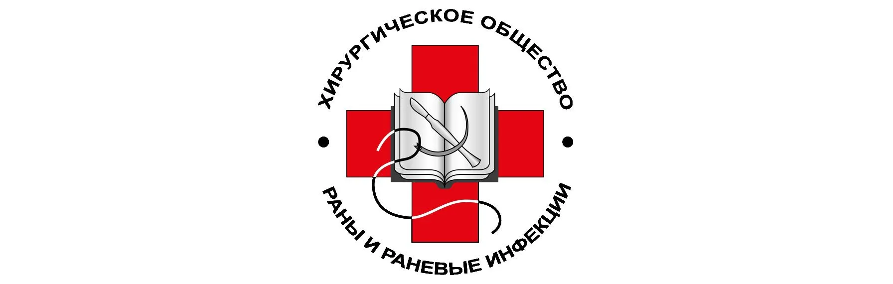 2 международный конгресс «Раны и раневые инфекции»
