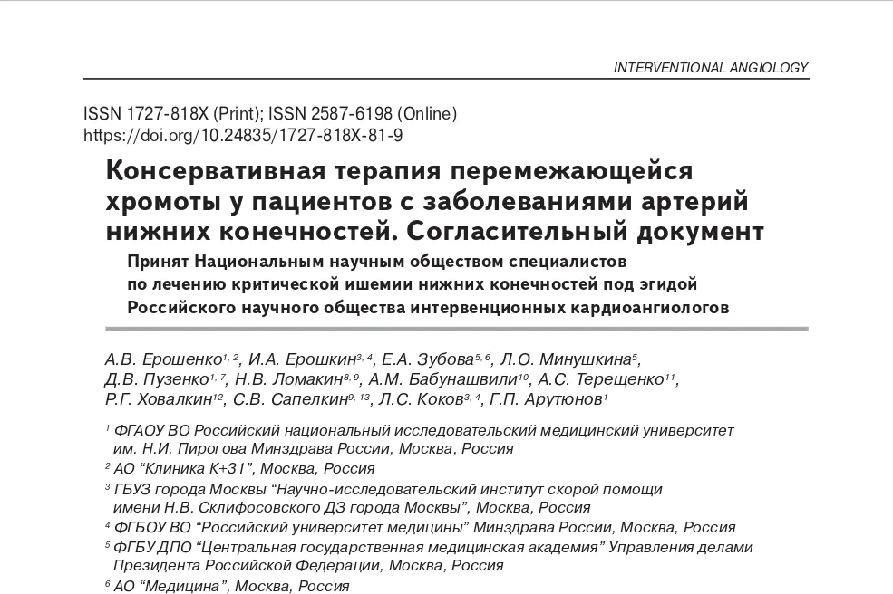 Консервативная терапия перемежающейся хромоты у пациентов с заболеваниями артерий нижних конечностей